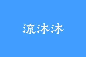流沐沐