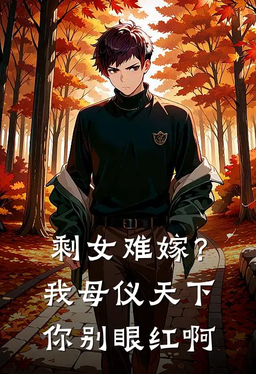剩女难嫁？我母仪天下你别眼红啊