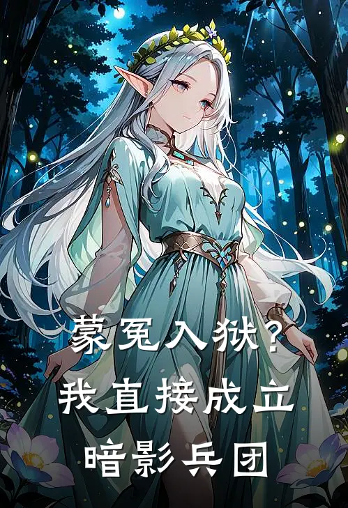 蒙冤入狱？我直接成立暗影兵团