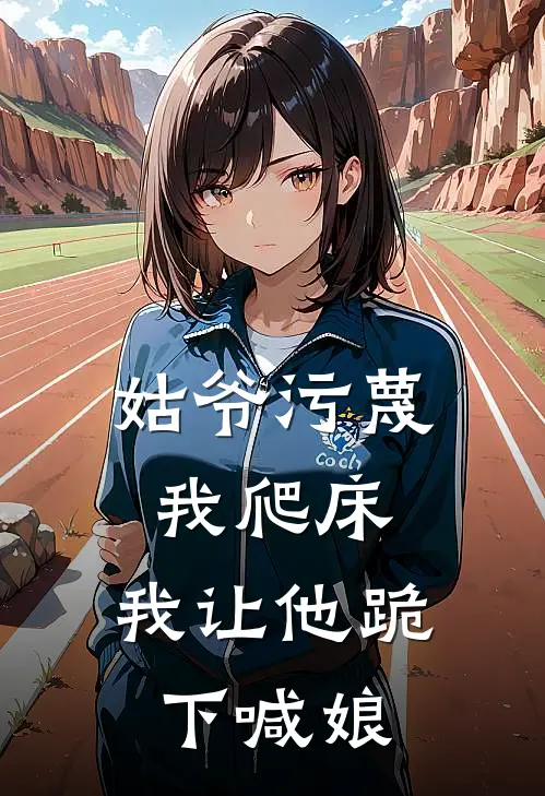 姑爷污蔑我爬床，我让他跪下喊娘(玉蔻小姐)无弹窗小说免费阅读_小说免费阅读无弹窗姑爷污蔑我爬床，我让他跪下喊娘玉蔻小姐