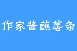 番茄作家酱蘸薯条好吃