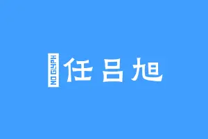 沵任吕旭
