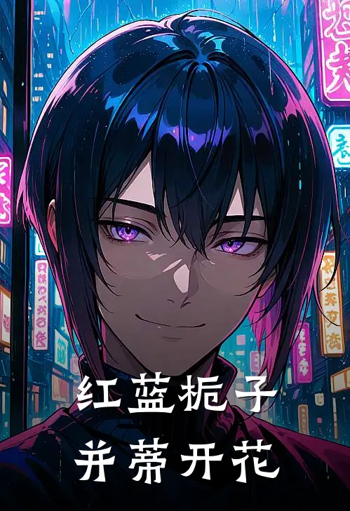 红蓝栀子并蒂开花