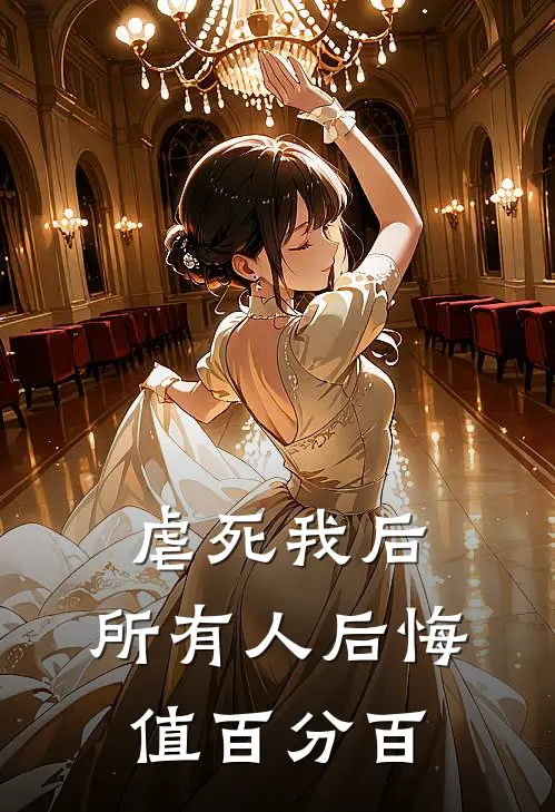 虐死我后，所有人后悔值百分百(江阮傅景深)好看的小说推荐完结_完本小说虐死我后，所有人后悔值百分百江阮傅景深