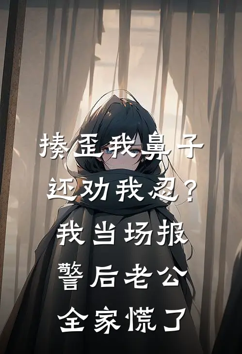 揍歪我鼻子还劝我忍？我当场报警后老公全家慌了