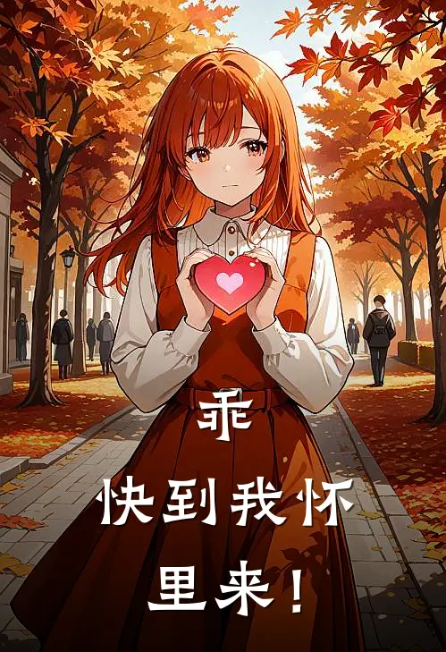 乖，快到我怀里来！