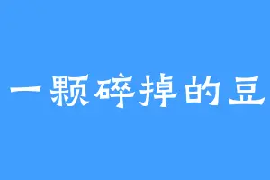一颗碎掉的豆