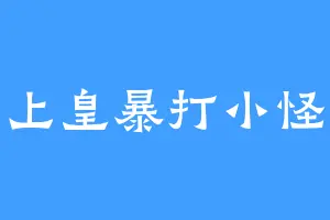 太上皇暴打小怪兽