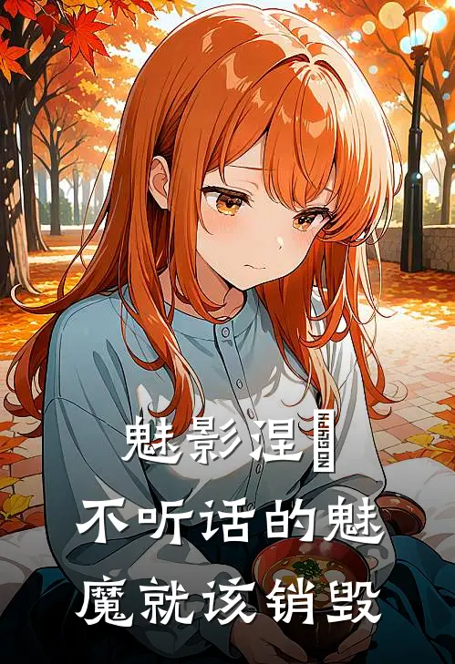 魅影涅槃，不听话的魅魔就该销毁凯撒凯致全本免费完结小说_免费小说完结魅影涅槃，不听话的魅魔就该销毁凯撒凯致