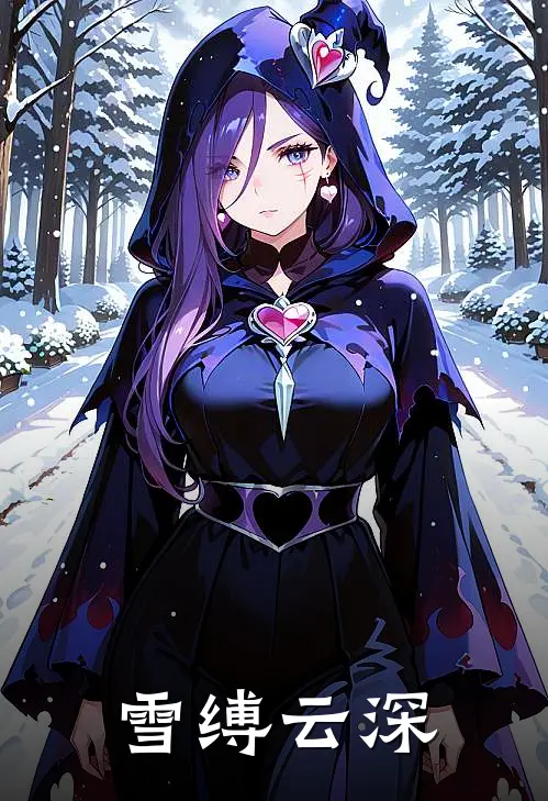 雪缚云深叶云舒洛清玄免费小说全文阅读_免费小说在线阅读雪缚云深叶云舒洛清玄
