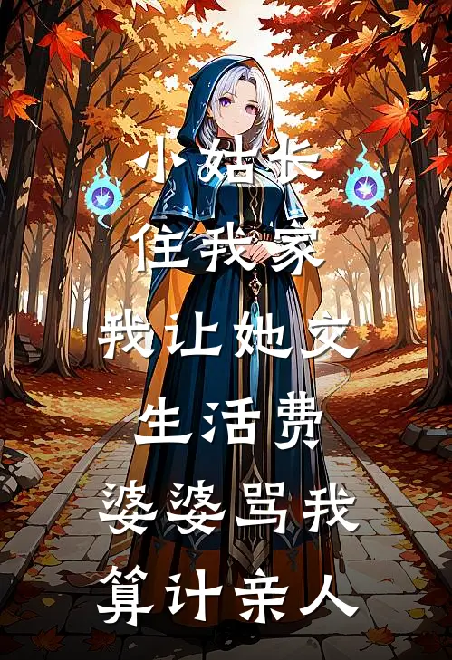 小姑长住我家，我让她交生活费，婆婆骂我“算计亲人”