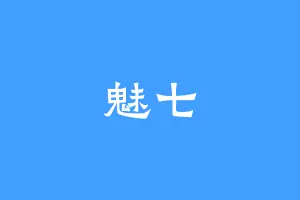 魅七