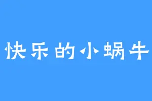 快乐的小蜗牛