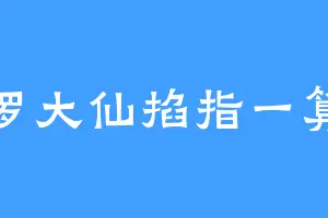 罗大仙掐指一算