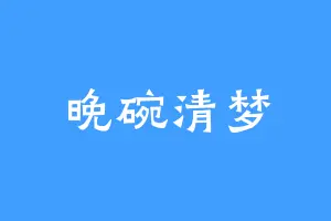 晚碗清梦