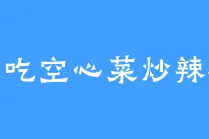 爱吃空心菜炒辣椒