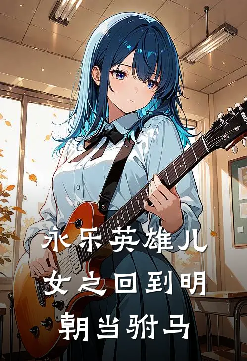 永乐英雄儿女之回到明朝当驸马