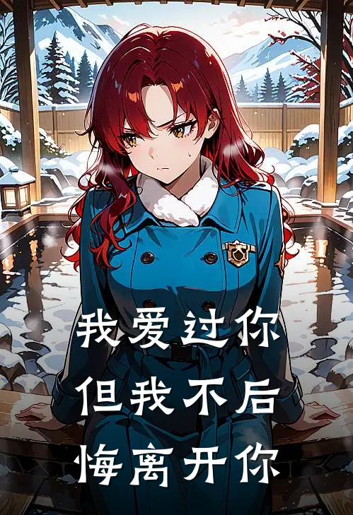 我爱过你，但我不后悔离开你