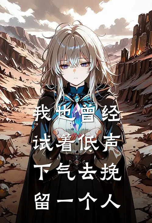 我也曾经试着低声下气去挽留一个人