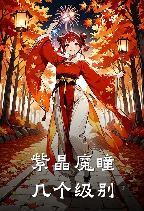 紫晶魔瞳几个级别