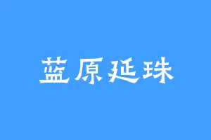 蓝原延珠