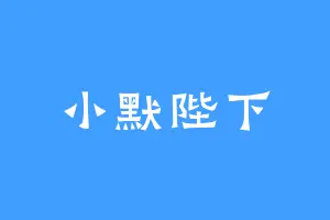 小默陛下