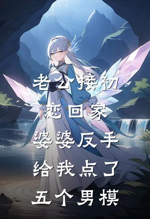 老公接初恋回家，婆婆反手给我点了五个男模