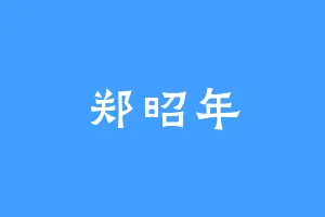 郑昭年