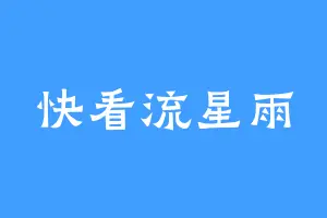 快看流星雨