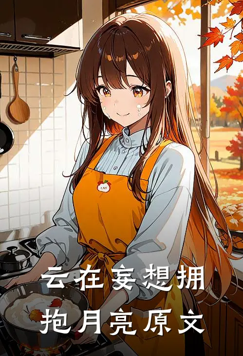 云在妄想拥抱月亮原文