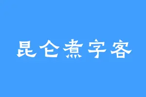 昆仑煮字客