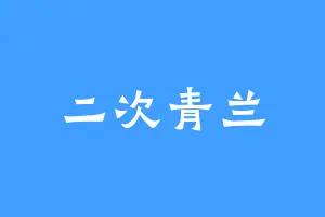二次青兰