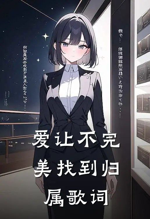 爱让不完美找到归属歌词