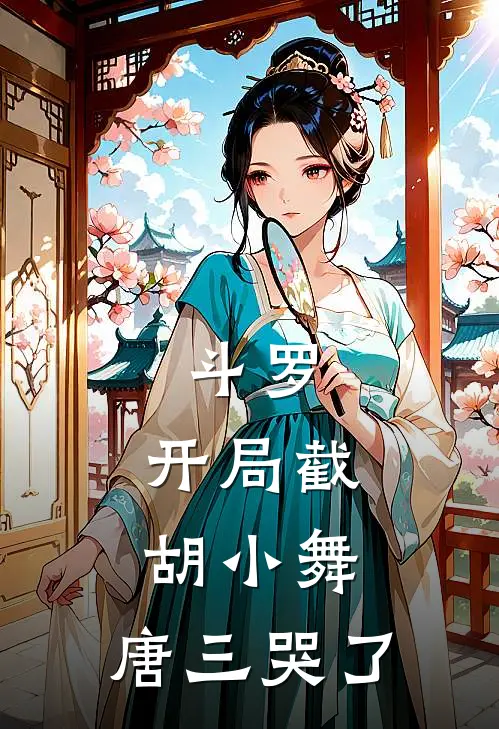 斗罗：开局截胡小舞，唐三哭了