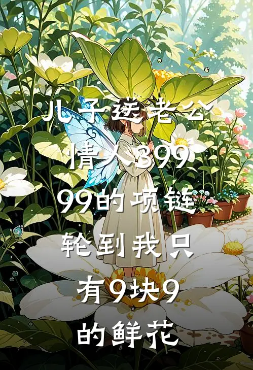 儿子送老公情人39999的项链，轮到我只有9块9的鲜花