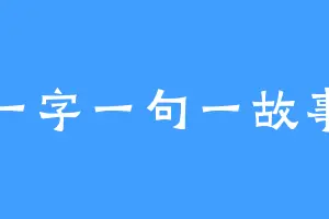一字一句一故事