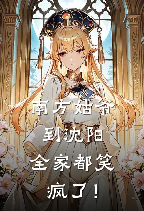 南方姑爷到沈阳：全家都笑疯了！(吴浩然李爽)全本免费在线阅读_南方姑爷到沈阳：全家都笑疯了！最新章节在线阅读