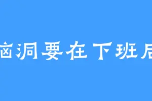 脑洞要在下班后