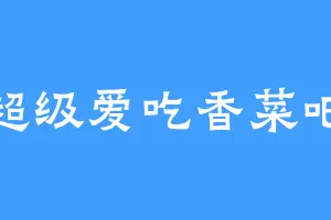 超级爱吃香菜吧