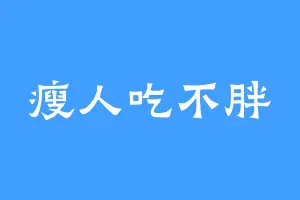 瘦人吃不胖