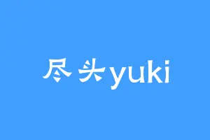尽头yuki