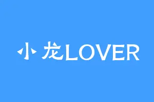 小龙LOVER