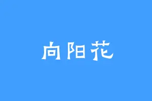 向阳花