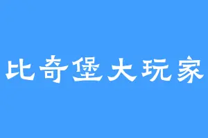 比奇堡大玩家