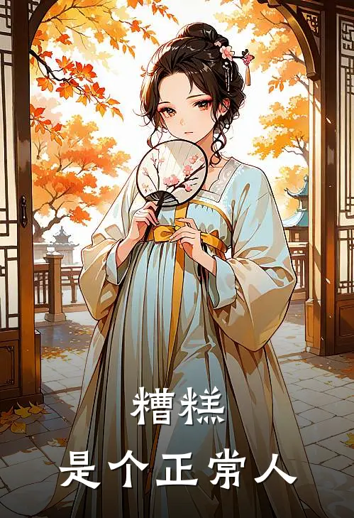 糟糕，是个正常人(潘玉桉林琴)热门小说阅读_全文免费阅读糟糕，是个正常人潘玉桉林琴