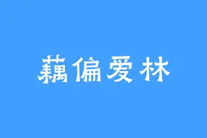 藕偏爱林