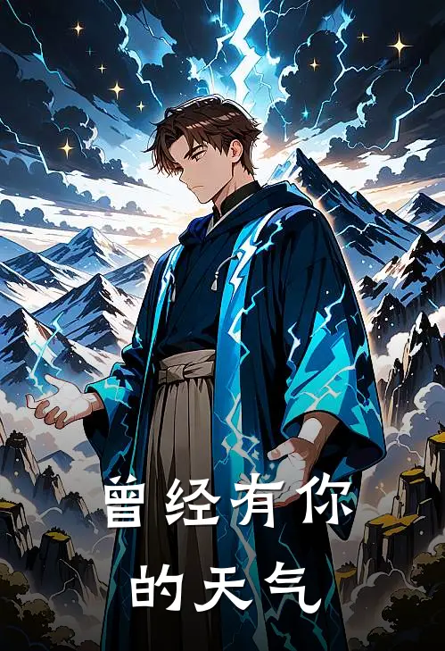 曾经有你的天气林薇苏雨晴好看的小说推荐完结_在哪看免费小说曾经有你的天气林薇苏雨晴