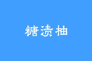 糖渍柚