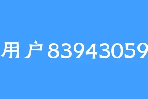 用户83943059