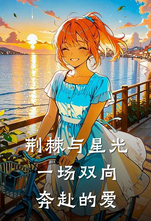 荆棘与星光：一场双向奔赴的爱